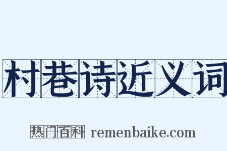 村巷诗近义词是什么意思的图片